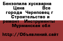 Бензопила хускварна 240 › Цена ­ 8 000 - Все города, Череповец г. Строительство и ремонт » Инструменты   . Мурманская обл.